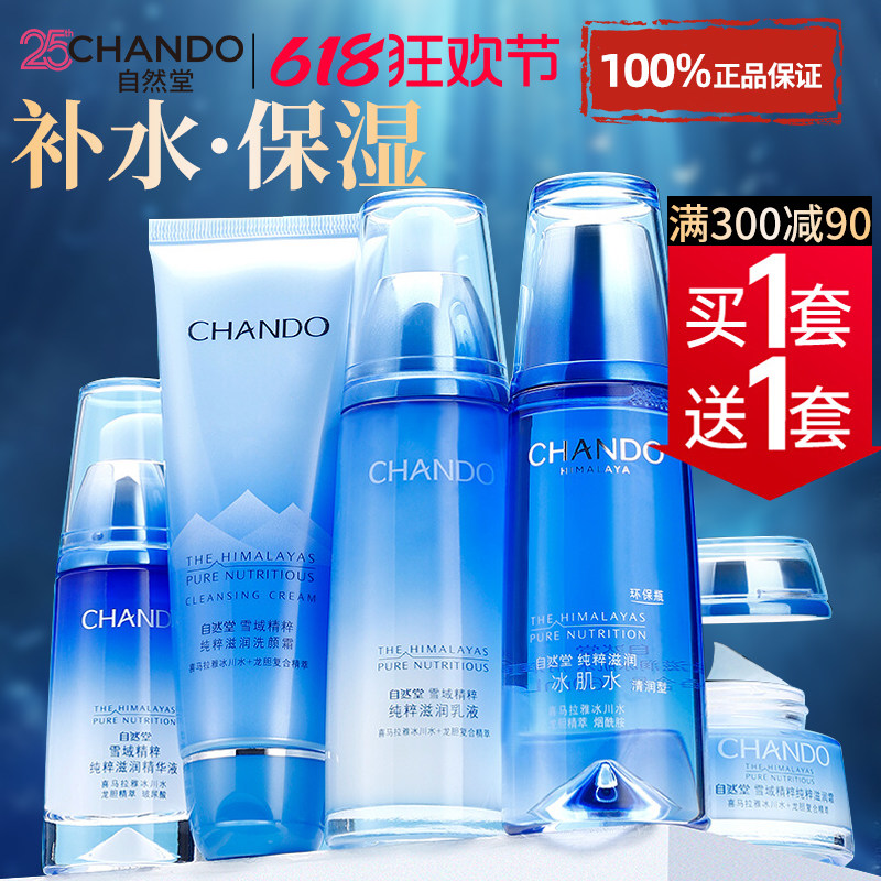 自然堂水乳套装雪域补水保湿舒缓修护化妆品护肤品官方旗舰店正品