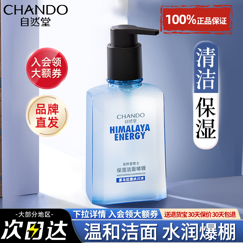 自然堂男士专用洗面奶深层清洁男