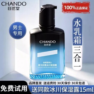 自然堂男士冰川保湿露乳液面霜水乳二合一补水护肤品正品男生专用
