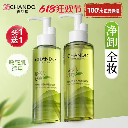 自然堂卸妆油三合一深层清洁毛孔