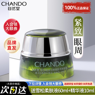 自然堂雪松眼霜提拉紧致抗皱淡化细纹干纹眼袋提亮官方旗舰店正品