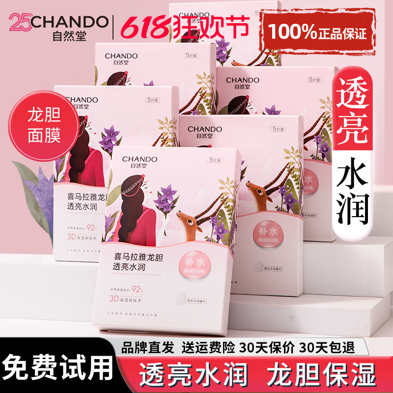 自然堂喜马拉雅雪域龙胆面膜补水保湿官方旗舰店正品水润透亮润女