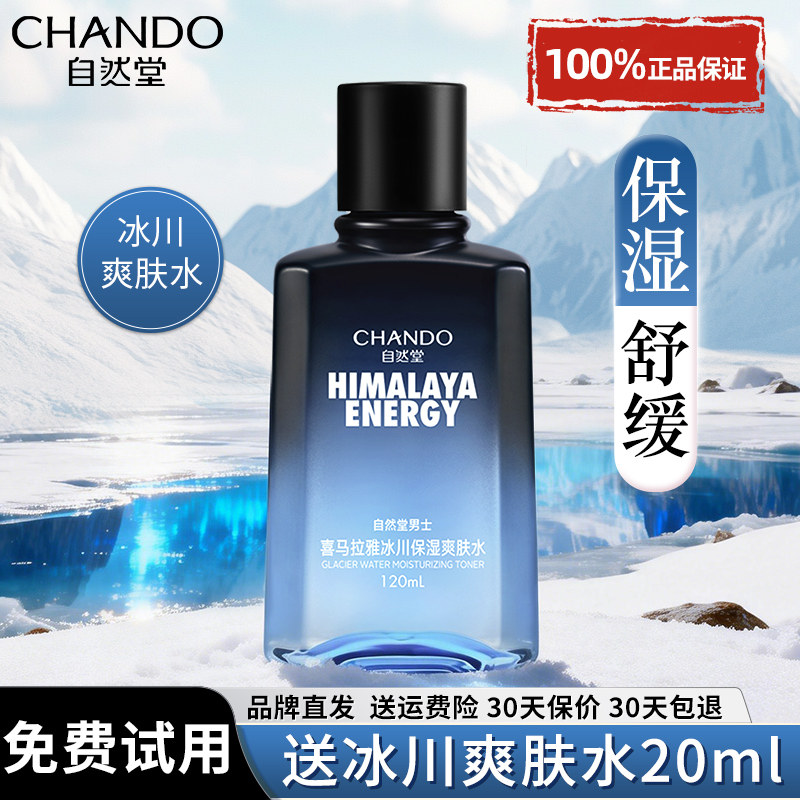 自然堂男士爽肤水冰川水控油补水保湿护肤清爽男生专用官方旗舰店