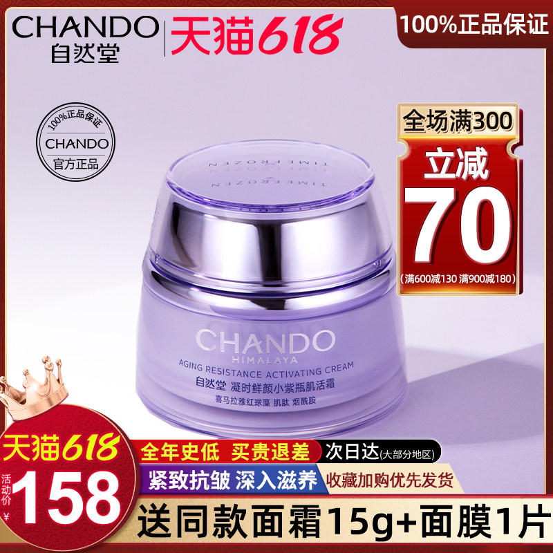 自然堂凝时面霜补水保湿水滋润紧致抗皱官方旗舰店官官网正品乳液