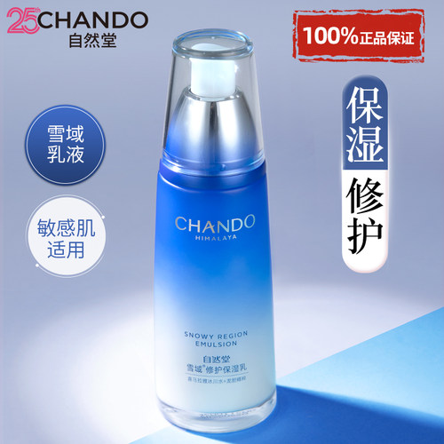 自然堂雪域乳液修护保湿舒缓控油