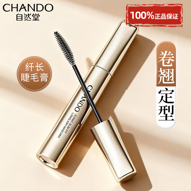 自然堂惊鸿魅眼纤长睫毛膏打底卷翘不晕染懒人专用官方旗舰店正品