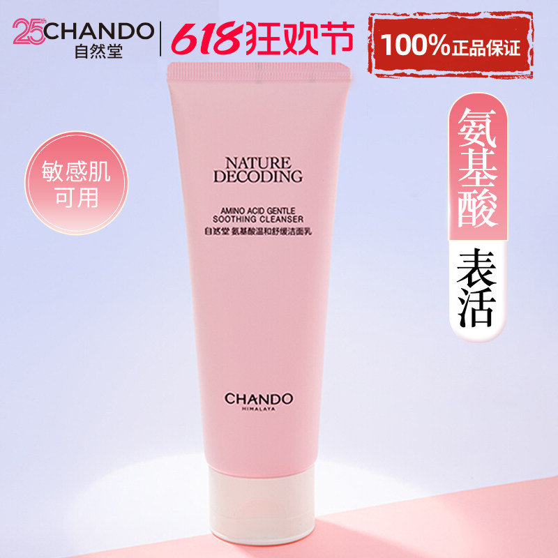 自然堂氨基酸温和洗面奶洁面乳膏女清洁敏感肌官方旗舰店正品女士