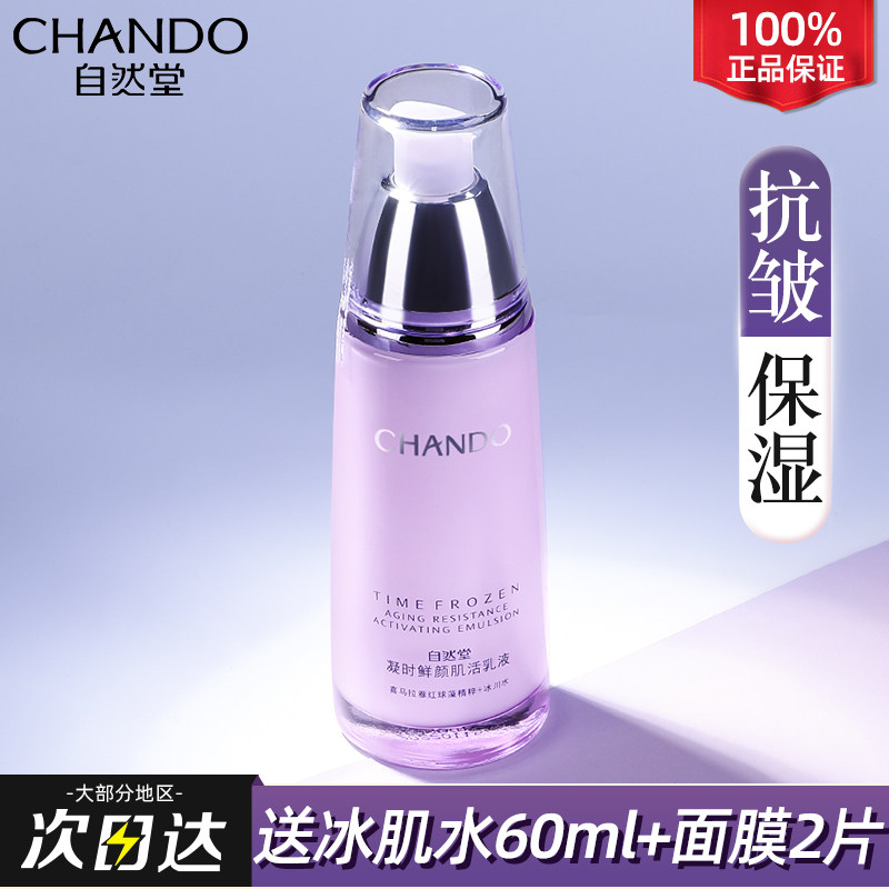 自然堂凝时乳液单瓶补水保湿水紧致抗皱乳官方旗舰店官正品官网女