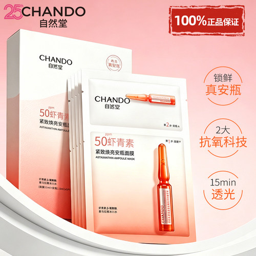 自然堂虾青素安瓶面膜官方旗舰店