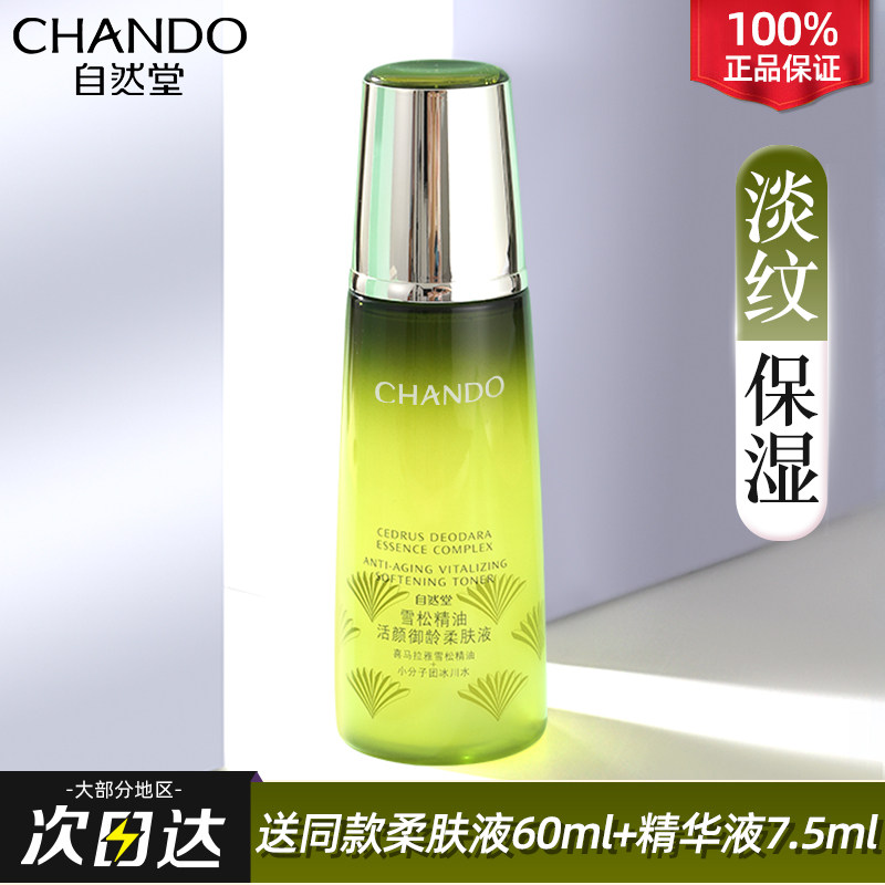 自然堂雪松御龄精油柔肤液补水保湿水爽肤水官方旗舰店官正品官网