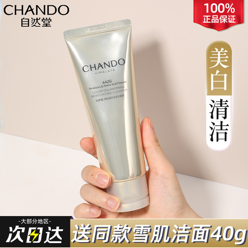 自然堂雪肌美白淡斑洗面奶洁面乳清洁氨基酸官方旗舰店官正品官网