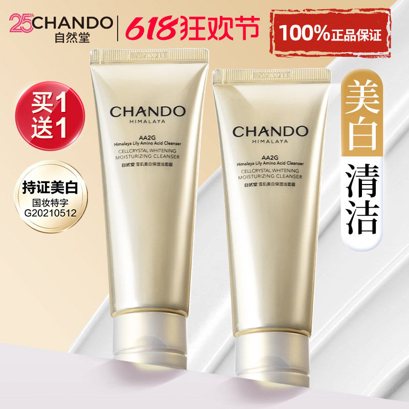 自然堂洗面奶美白淡斑提亮肤色洁面乳清洁氨基酸官方旗舰店正品女