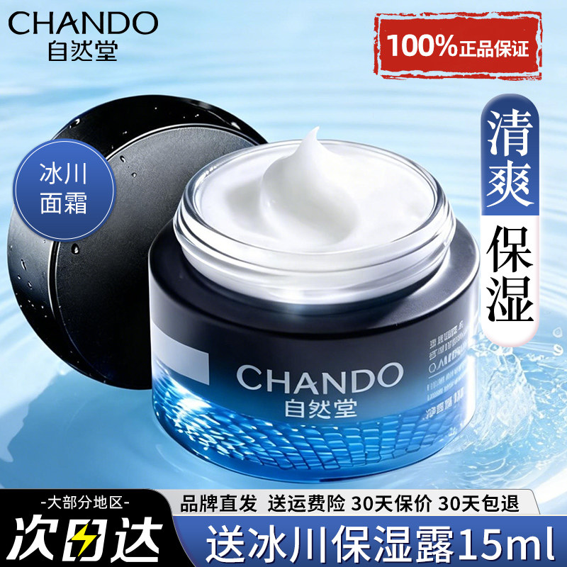 自然堂男士面霜冰川保湿霜露男专用补水官方旗舰店正品男生护肤品