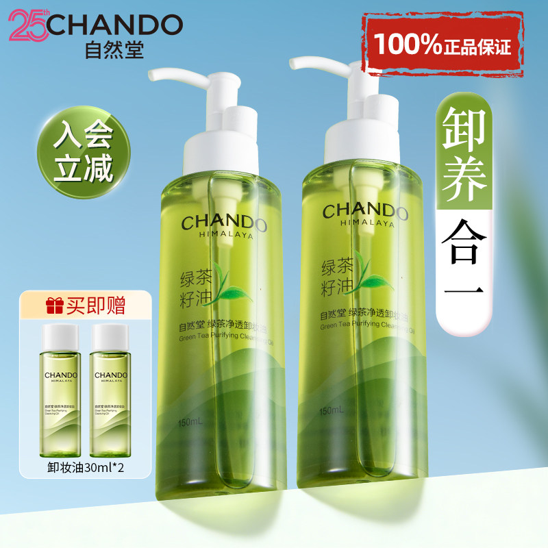自然堂卸妆油三合一深层清洁毛孔图片