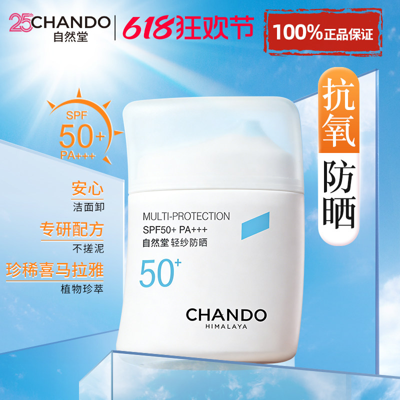 自然堂轻纱防晒乳防晒霜50+防紫外线正牌官方旗舰店正品隔离遮瑕
