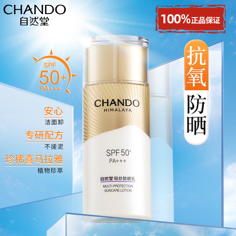 自然堂轻纱防晒乳防晒霜50倍防紫外线正牌官方旗舰店正品隔离遮瑕