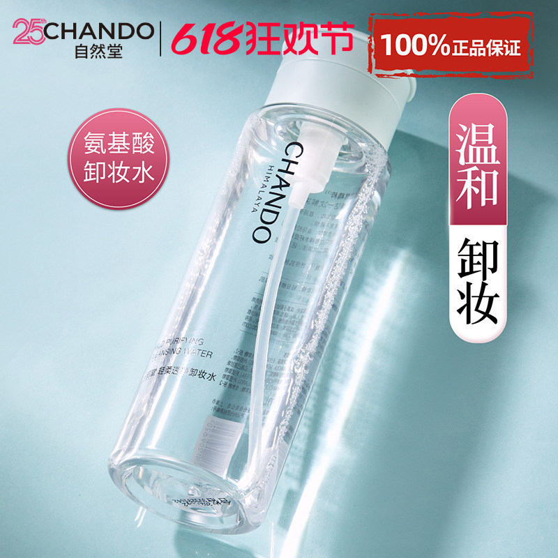 自然堂卸妆水眼唇脸三合一卸妆液清洁毛孔正品官方旗舰店品牌按压