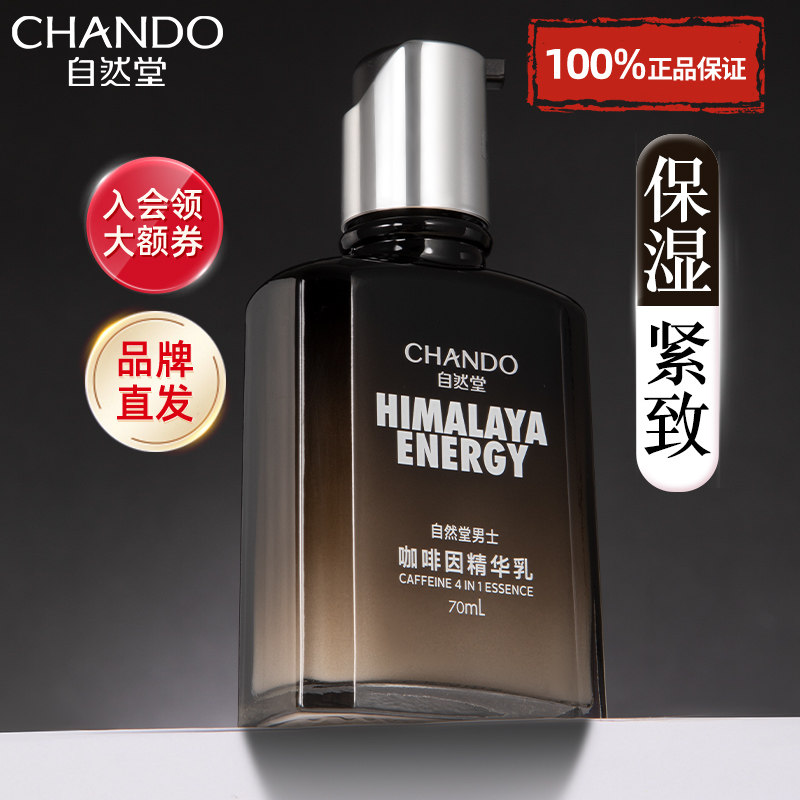 自然堂男士咖啡因精华乳控油补水保湿护肤清爽男生专用官方旗舰店