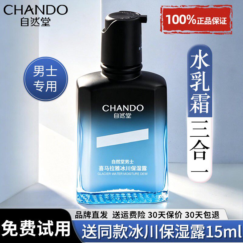 自然堂男士冰川露保湿乳液面霜水乳二合一补水护肤品正品男生专用