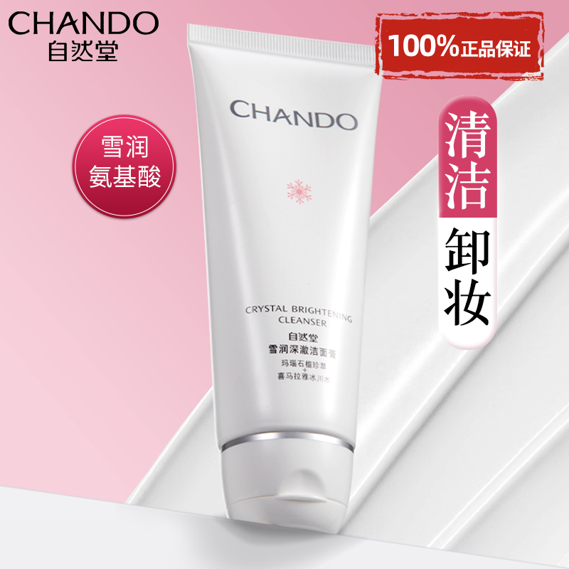 自然堂雪润氨基酸洗面奶官方旗舰店正品清洁卸妆提亮肤色女洁面乳