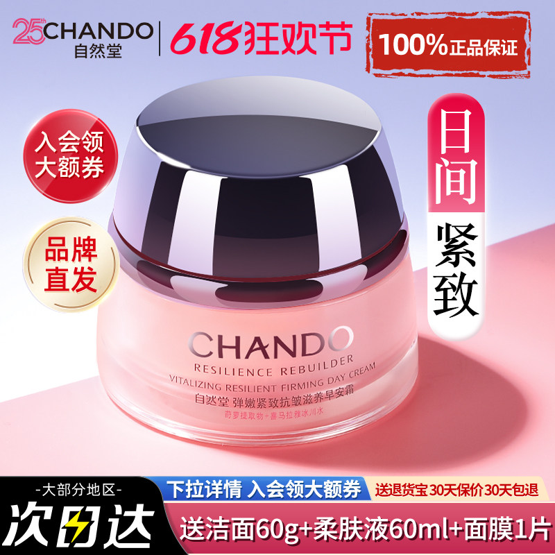 自然堂面霜弹嫩紧致抗皱日霜乳液补水保湿滋养滋润官方旗舰店正品