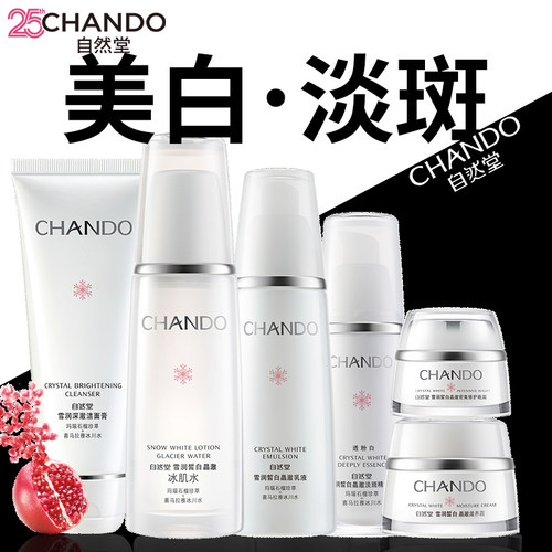 自然堂美白淡斑护肤品化妆品套装