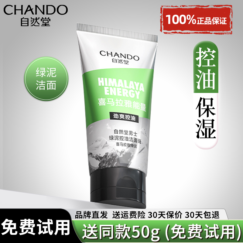 自然堂洗面奶正品男士劲爽控油洁面膏清爽保湿补水深层清洁洁面乳