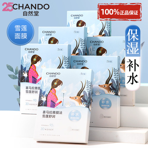自然堂面膜补水保湿官方旗舰店官