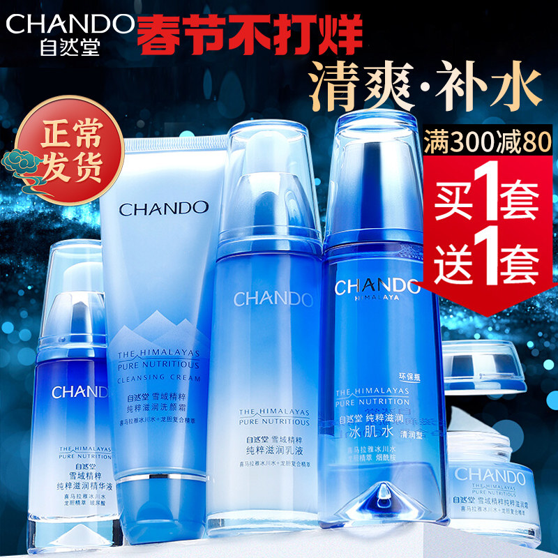 自然堂水乳套装雪域补水保湿舒缓修护化妆品护肤品官方旗舰店正品