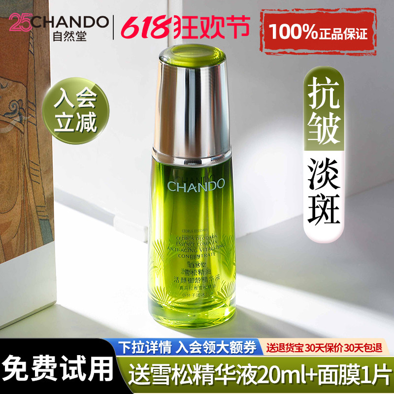 自然堂雪松御龄精油活颜精华液美白淡斑紧致抗皱官方旗舰店正品女