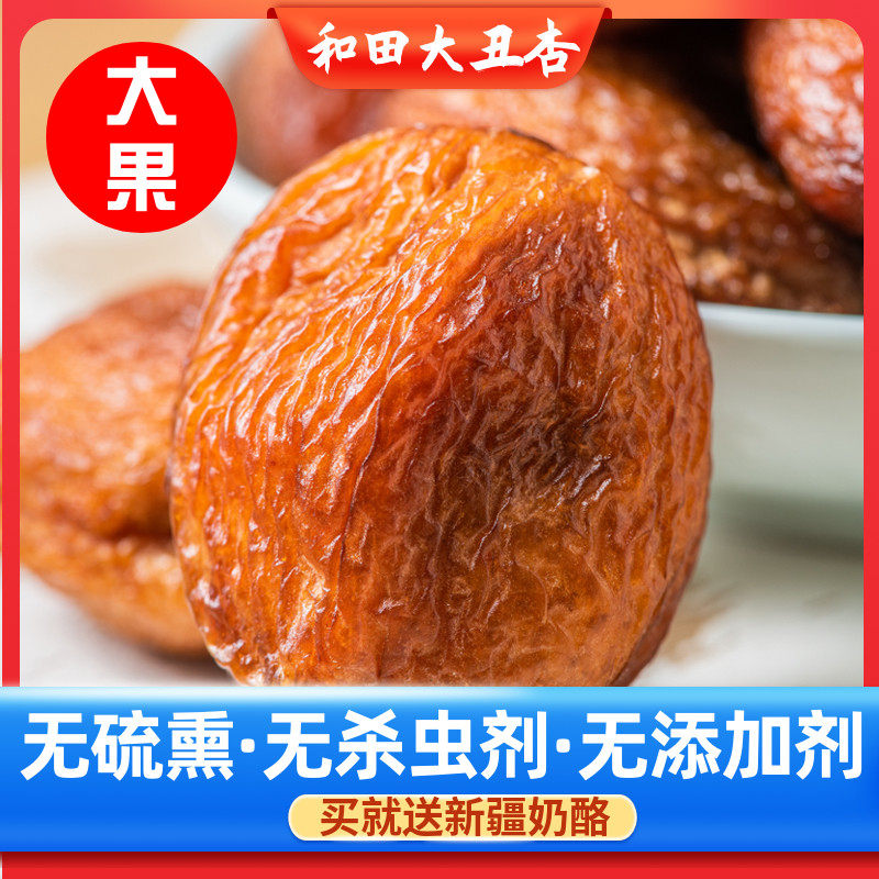 新疆特产和田丑杏大杏干杏肉有核肉厚饱满香甜一杏两吃1000g包邮
