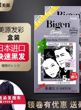 日本进口美源发采快速黑发霜发彩纯黑色遮盖白发植物五分钟染发剂