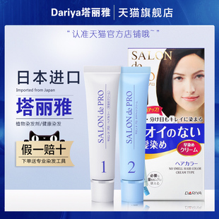 旗舰店 日本原装 进口Dariya塔丽雅染发剂遮盖白发植物纯染发膏正品