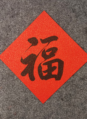 定制对联2026名家马年手写书法宣纸福字春节新年对联门心斗方