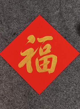 定制对联名家马年手写书法宣纸福字春节新年对联门心斗方金色字