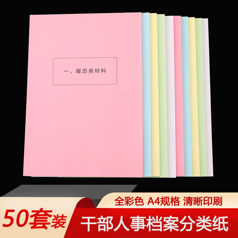 包邮50套干部人事档案分类纸 全彩隔页纸 a4人事档案索引纸 分页