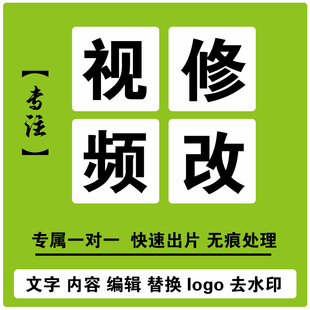 视频无痕修改去除水印杂物改字替换内容图片加LOGO水印p录屏修改