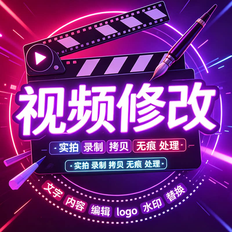 专业p视频修改录屏改字 视频pFLASH/动画制作