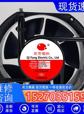 `全新奇芳电机 QF17250HBL3AC380V机柜散热风扇QF15050HBL3 0.15A