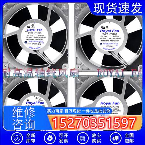 UTL/UT125C/120C/127C/126C/121C/A Royal Fan 12CM 散热风扇