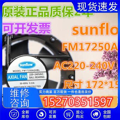全新 sunflow AXIAL FAN FM17250A2HBL 220V 0.23A 机柜散热风机