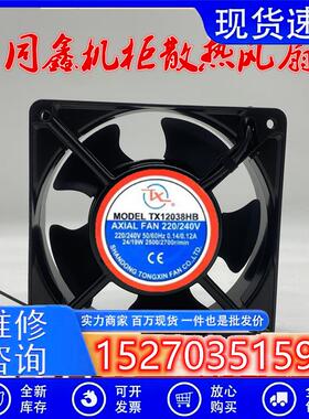 同鑫原装 TX12038HB AXIL FAN 220-240V 铝机风扇 机柜散热风扇