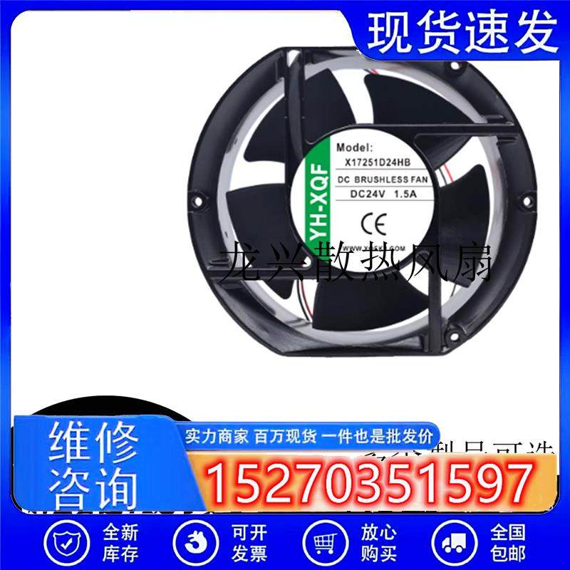 YH-XQF 17CM X17251D24HB/MB/LB/UB 24V 1.5A 17CM变频器散热风扇