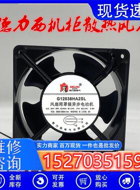 全新德力西G12038HA2SL 220V 21W/8.5W 120*120*38MM机柜散热风扇