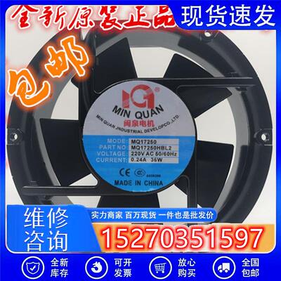 全新闽泉电机MQ17250HBL2/HSL2 轴流风机 220V 17251工业散热风扇