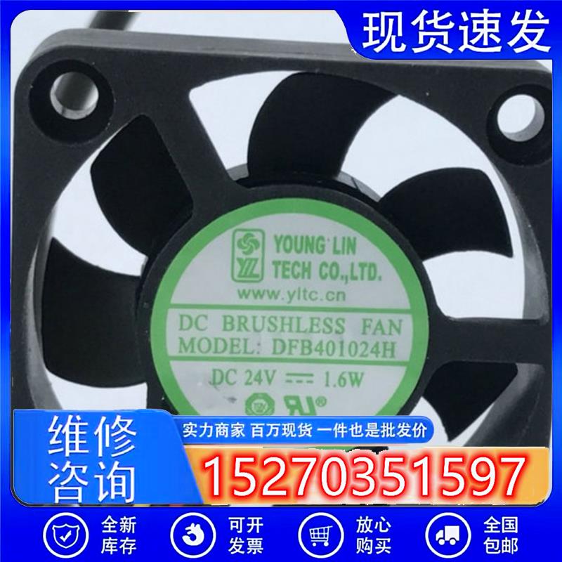 原装YOUNG LIN永林 DFB401024H 12V 24V 1.6W  4CM 3线变频器风扇