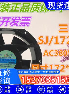 原装三巨 SJ1725HA3 380V 17cm 17251 0.16A 耐高温散热风机风扇
