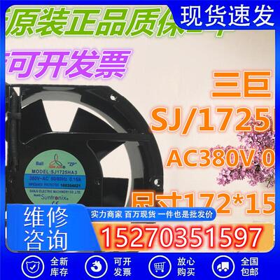 原装三巨 SJ1725HA3 380V 17cm 17251 0.16A 耐高温散热风机风扇