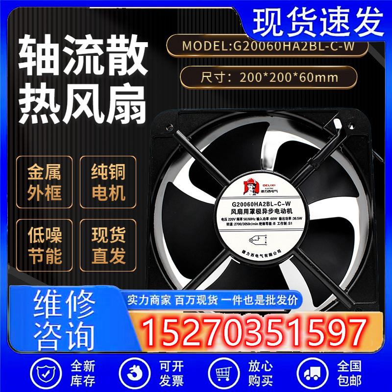 全新轴流风机200*200*60 220V滚珠散热风扇G20060HA2BL-C-W