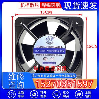 轴流风机JIA FENG JF15050HA2HSL/HBL 220/380V电箱散热风扇150MM